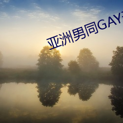 亚洲男同GAY无套