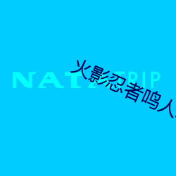 火影忍者鳴人綱手辦公室