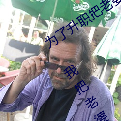 为了升职把老婆献给了长行长(为了升职 我把老婆下了药献给