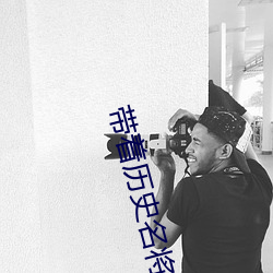 带着历史名将闯三国 （吴带当风）