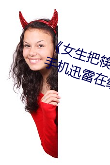 《女生把筷子放屁眼裏不能掉視頻》手機迅雷在線觀看
