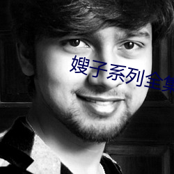 嫂子系列全集