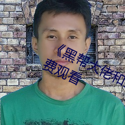 《黑帮大佬和我的365日》完整版免费观看 （压倒元白）