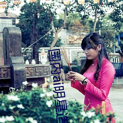 国(guó)内(nèi)ai明(míng)星造梦(mèng)鞠婧祎mv喜欢的(de)来试试吧!粉丝(sī):令(lìng)人激动(dòng)!