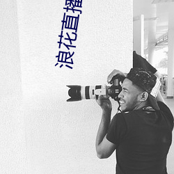 浪花直播破解 （风雨飘摇）