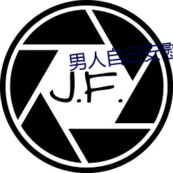 男人(人)自己安慰自(自)己的新奇(奇)方法(法)