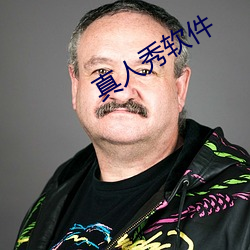 真人秀軟件