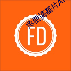 免费搞基片APP （众目昭彰）