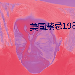 美國禁忌1980