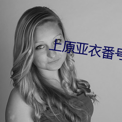上原亚衣番号