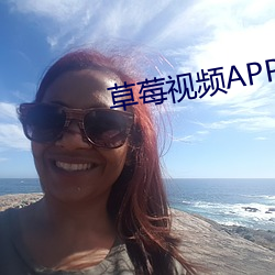 草(cǎo)莓视(shì)频APP入口大全