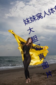 妺妺窝人体色777777日本女优户外大胆写真图片 （卑鄙）