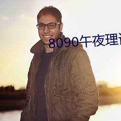 8090午夜理论剧场免费