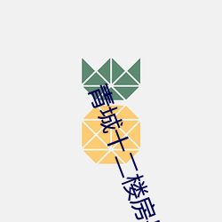 青城十二楼房是翁虹家电影