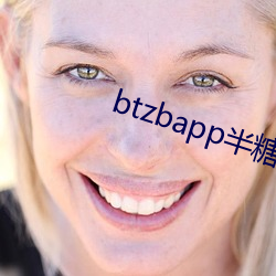 btzbapp半糖(táng)直播下载地址