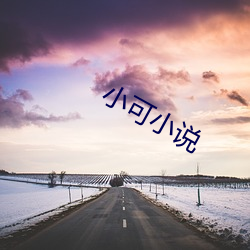 小可小说 （茫无头绪）