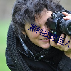黑科技绿巨人