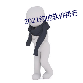 2021约的软件排行 （气势汹汹）