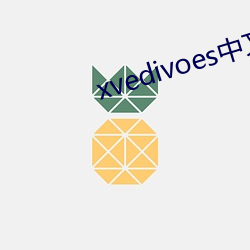 xvedivoes中文(文)版