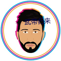 武帝歸來