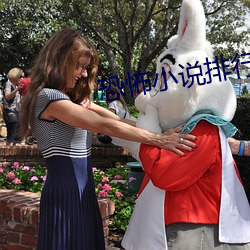 恐怖小說排行榜