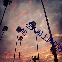 老(老)人船上弄雨婷第12章(章) 老卫(衛)抱着淑蓉进房间