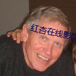 红杏在线影院 （强得易贫）