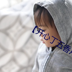 【開心丁五香月】