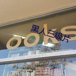 黑人三级片 （青鞋布袜）