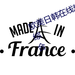 欧美日韩在线精品一区二区三区激情综合
