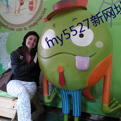 my5527新网址 （神不知鬼不晓）