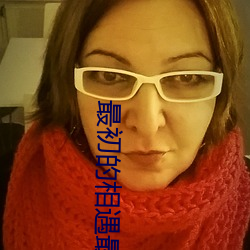 最初的相遇最(最)后的(的)别离(離)免费