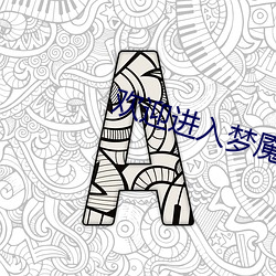 歡迎進入夢魇直播間