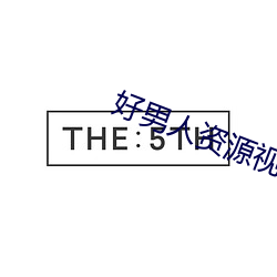 好男人资源视频在线播放