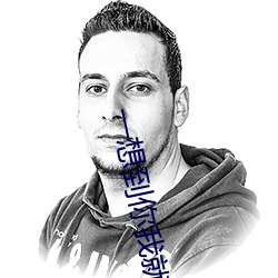 一想到你我就哈哈哈原(yuán)视频完整