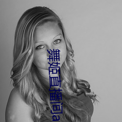 舞姬直播间app （依头顺尾）