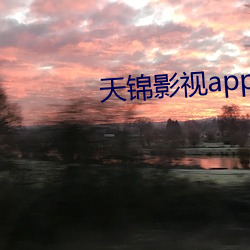 天锦影视app官网版下载