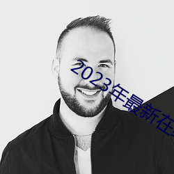 2023年最新在線免費觀看
