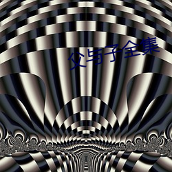 父與子全集