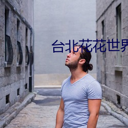 台北花花世界网站美利坚 （弹指）