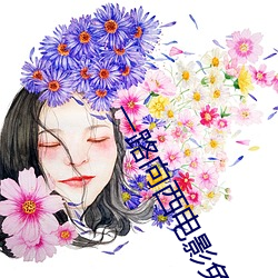 一路(路)向(向)西(西)电(電)影免(免)费观看(看)在线