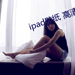 ipad壁纸 高清