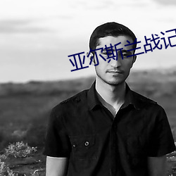 亞爾斯蘭戰記ED