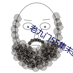 老九門55集未刪減版百度雲