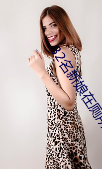 32名新娘在厕所被毒杀