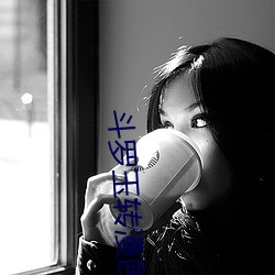 斗(鬥)罗玉转(轉)漫画免费(費)(下拉式)六漫(漫)画
