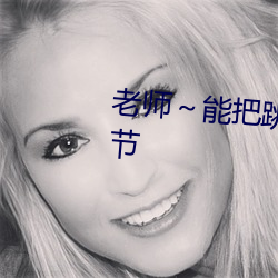 老(lǎo)师～能把跳d关了嘛(ma)渺渺(mio)最新章节