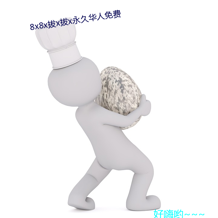 8x8x拔x拔x永久華人免費