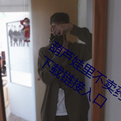葫(葫)芦娃里(裏)不卖药千万影片你需要(要)huluwa下载链(鏈)接入口