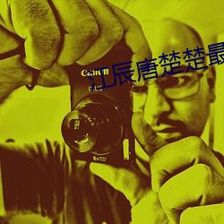 江辰唐楚楚最终结局